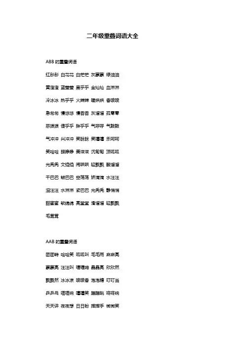 二年级重叠词语大全
