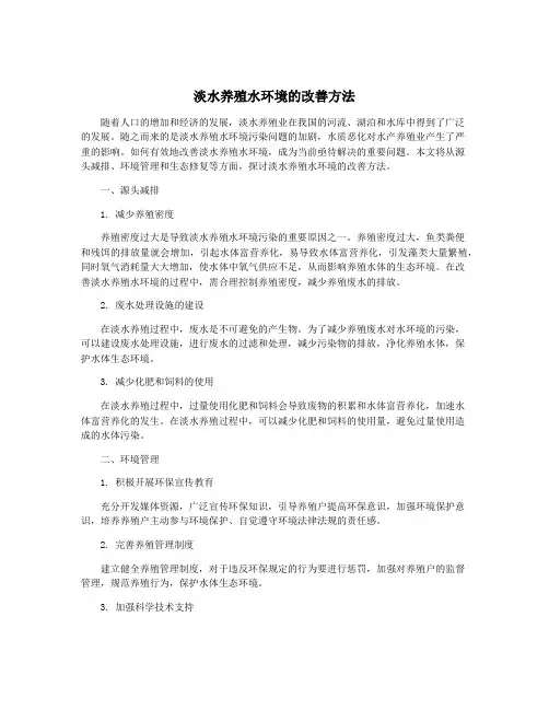 淡水养殖水环境的改善方法