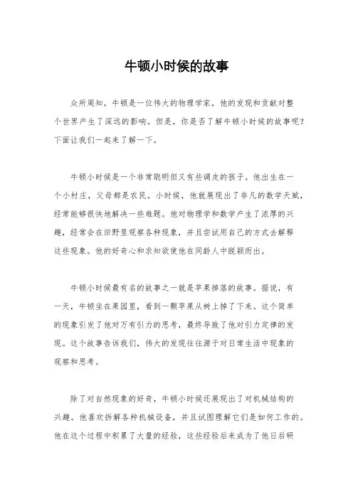 牛顿小时候的故事