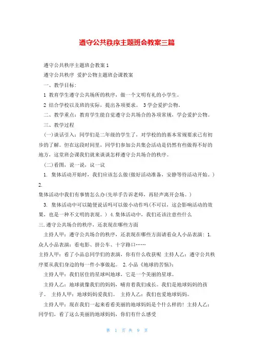 遵守公共秩序主题班会教案三篇
