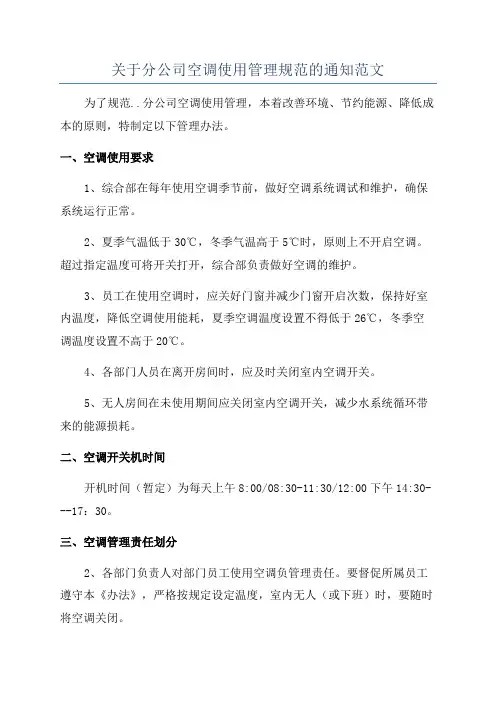 关于分公司空调使用管理规范的通知范文
