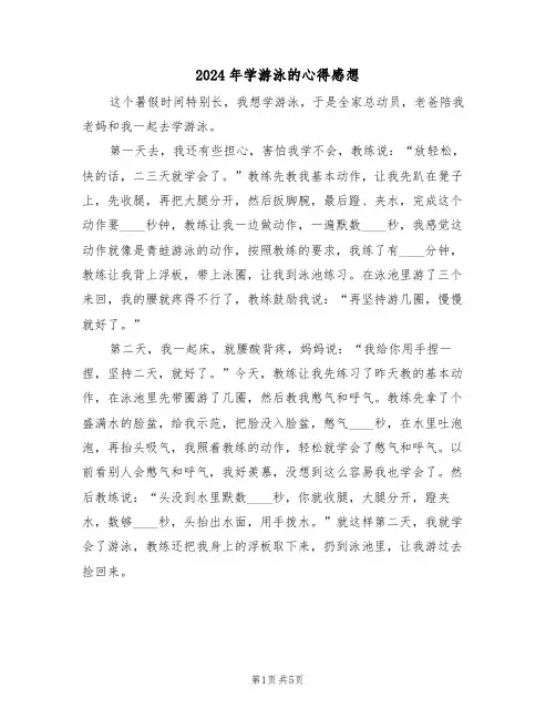 2024年学游泳的心得感想(3篇)