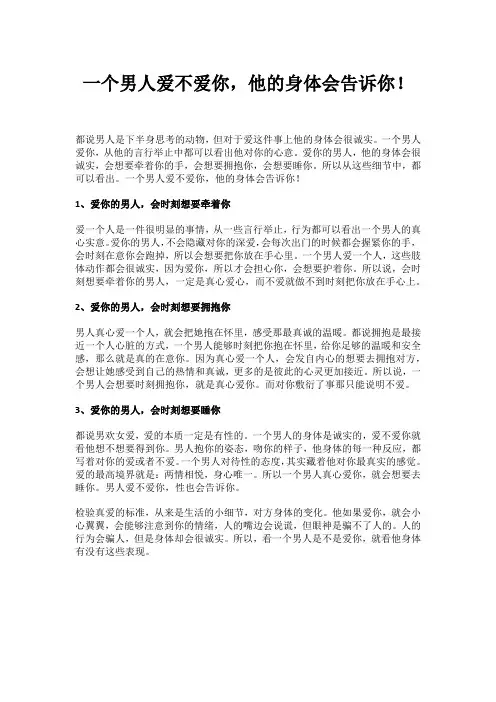 一个男人爱不爱你,他的身体会告诉你!