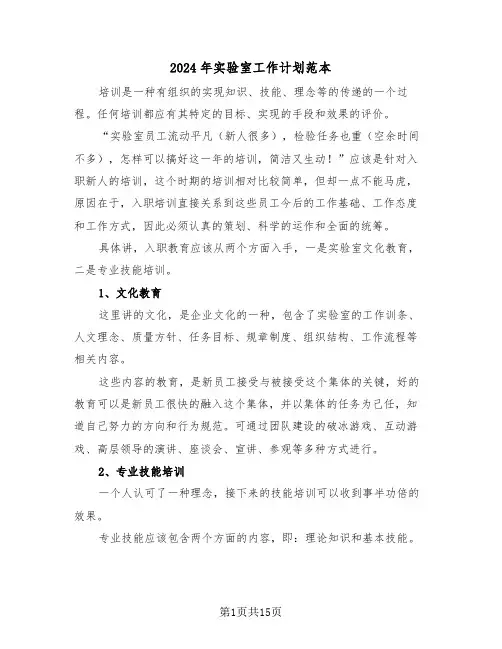2024年实验室工作计划范本（6篇）