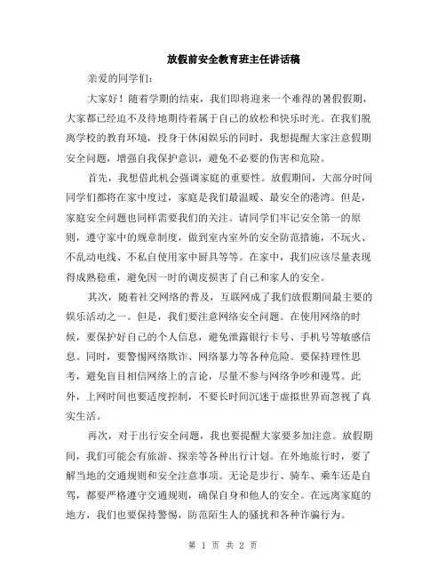 放假前安全教育班主任讲话稿