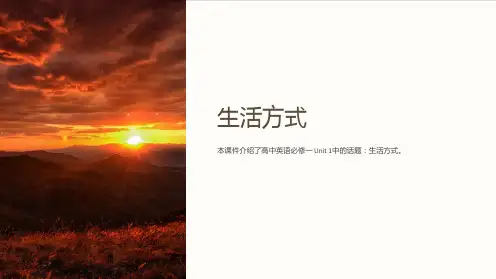 《高中英语必修一课件：Unit1 Lifestyles》