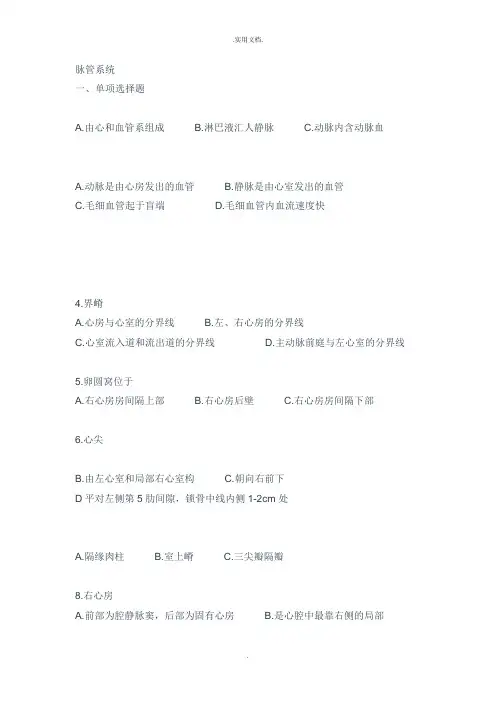临床医学解剖学试题脉管系统