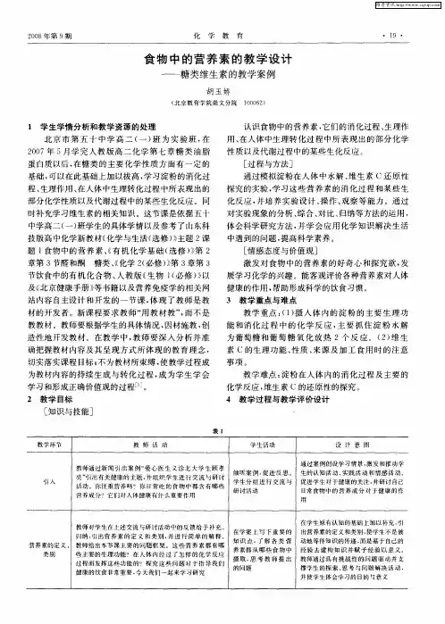 食物中的营养素的教学设计——糖类维生素的教学案例