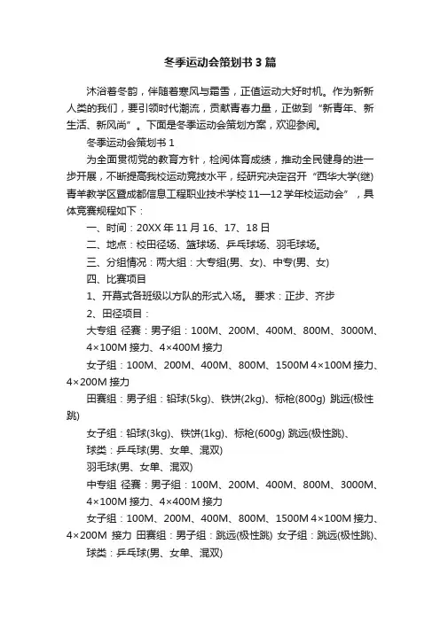 冬季运动会策划书3篇