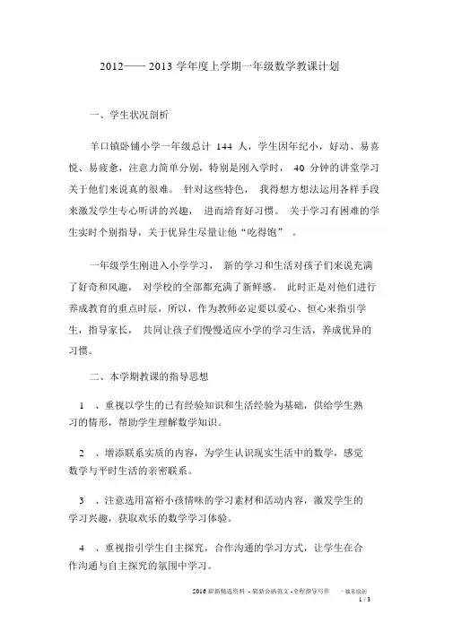 2012——2013学年度上学期一年级数学教学计划