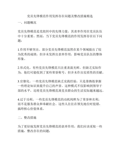 党员先锋模范作用发挥存在问题及整改措施精选