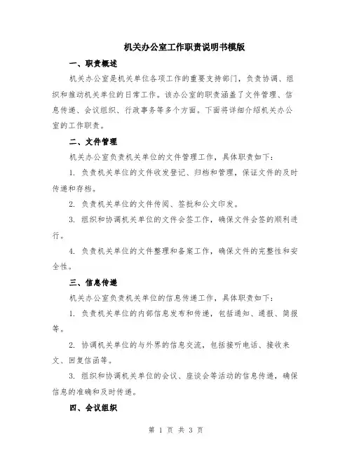 机关办公室工作职责说明书模版