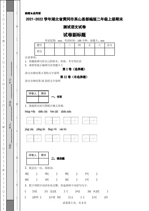 2021-2022学年湖北省黄冈市英山县部编版二年级上册期末测试语文试卷