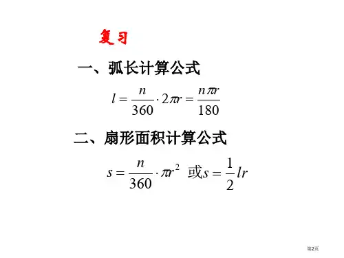 新版弧长和扇形的面积市公开课一等奖省优质课获奖课件