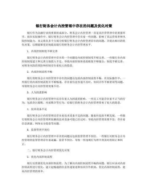 银行财务会计内控管理中存在的问题及优化对策
