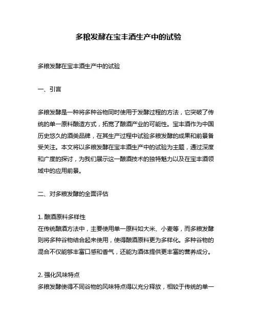 多粮发酵在宝丰酒生产中的试验
