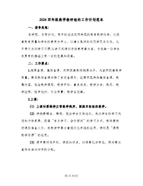 2024四年级数学教研组的工作计划范本(三篇)
