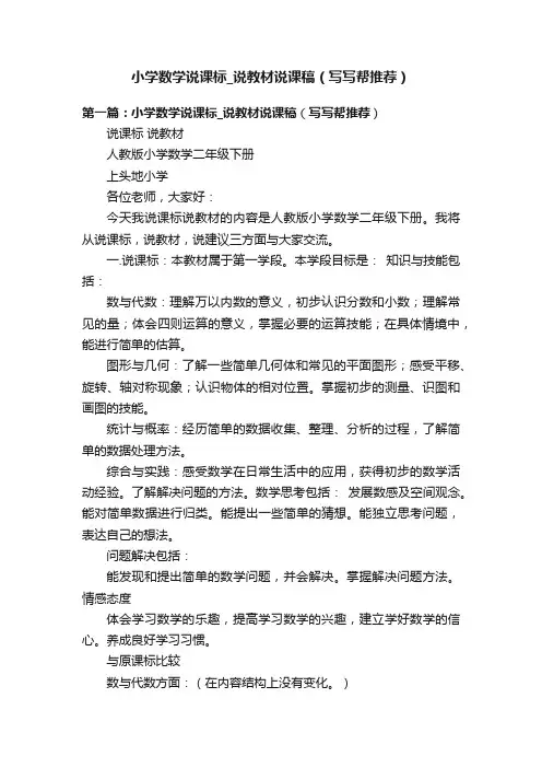 小学数学说课标_说教材说课稿（写写帮推荐）