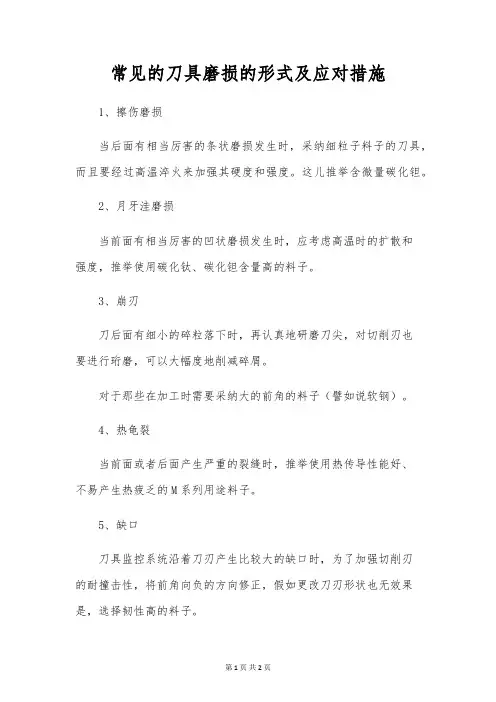 常见的刀具磨损的形式及应对措施