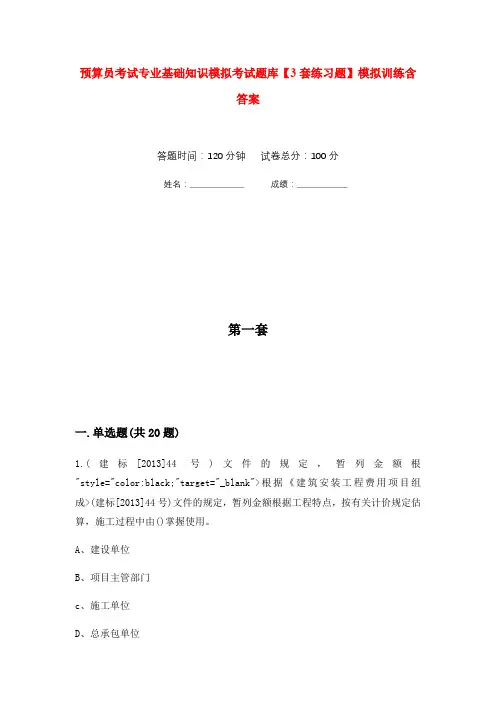 预算员考试专业基础知识模拟考试题库【3套练习题】模拟训练含答案(第2次)