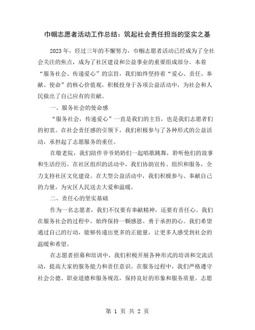 巾帼志愿者活动工作总结：筑起社会责任担当的坚实之基