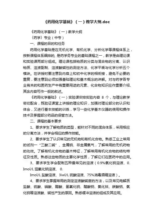 《药用化学基础》（一）教学大纲.doc