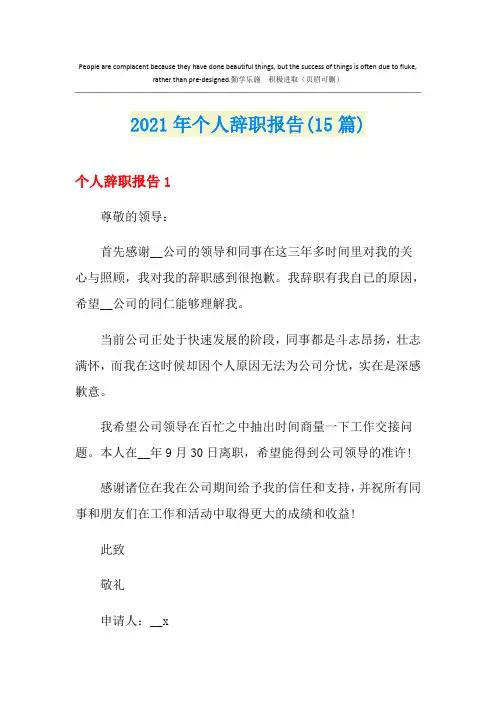个人辞职报告(15篇)【模板】