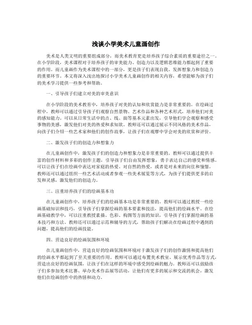 浅谈小学美术儿童画创作
