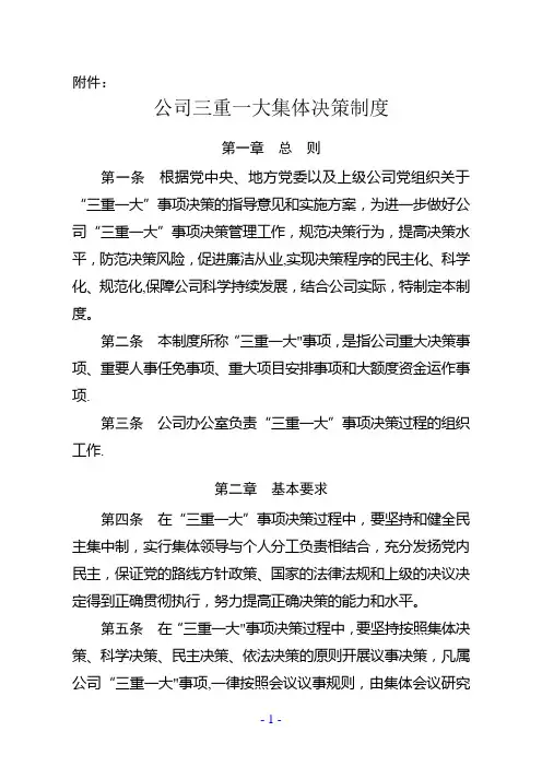 公司三重一大集体决策制度