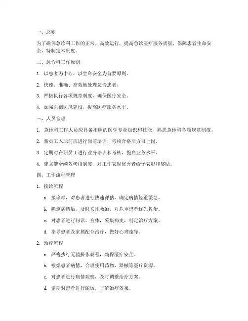 急诊科各种工作管理制度