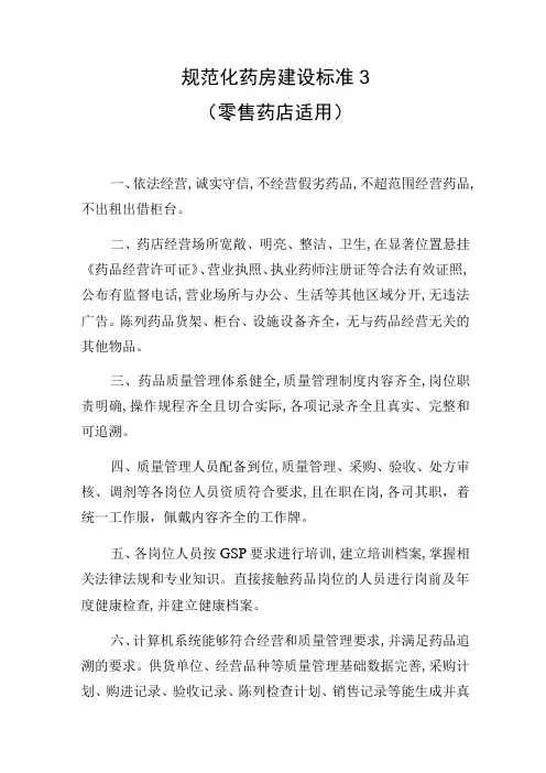 规范化药房建设标准3零售药店适用