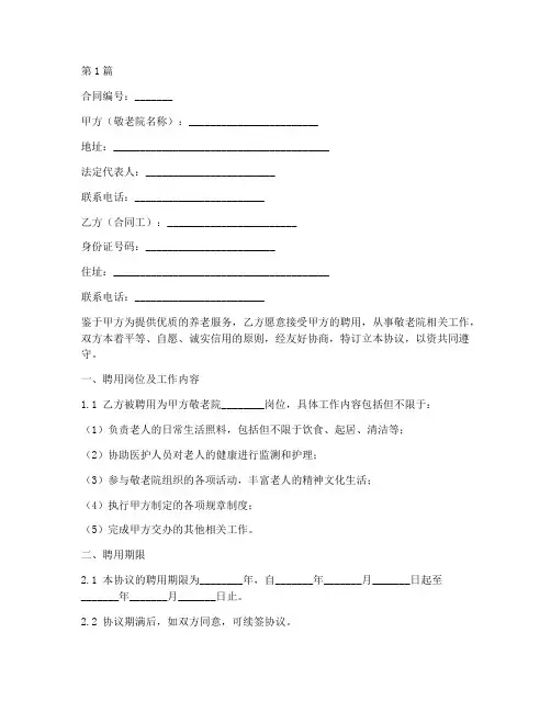 敬老院聘用合同工协议书(3篇)