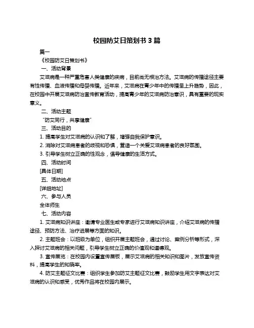 校园防艾日策划书3篇