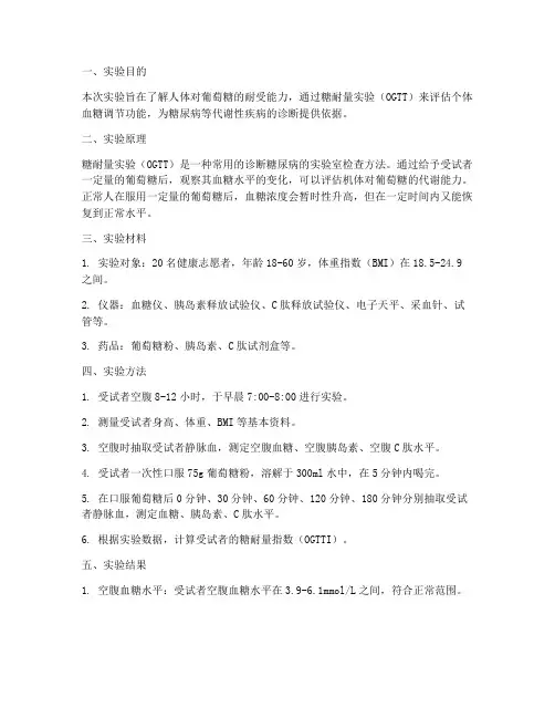 糖耐量实验实验报告