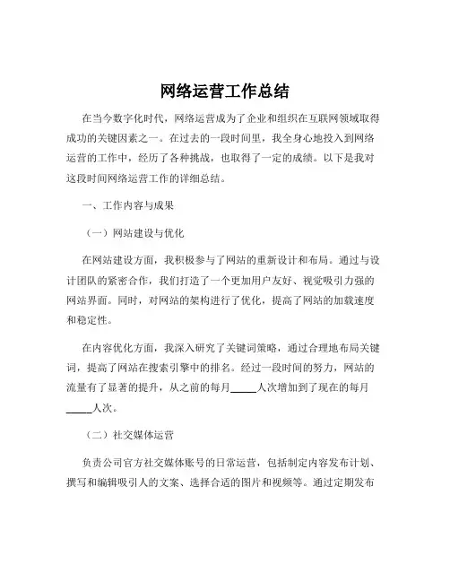网络运营工作总结