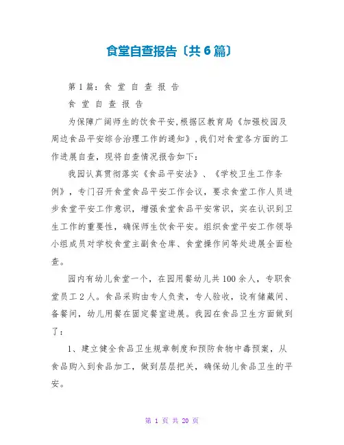 食堂自查报告(共6篇)