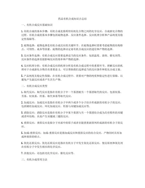 药品有机合成知识点总结