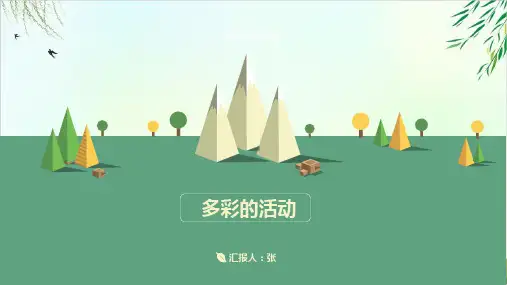 部编本人教版六年级上册习作多彩的活动(完美版)PPT课件