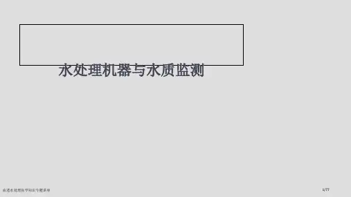 血透水处理医学知识专题讲座