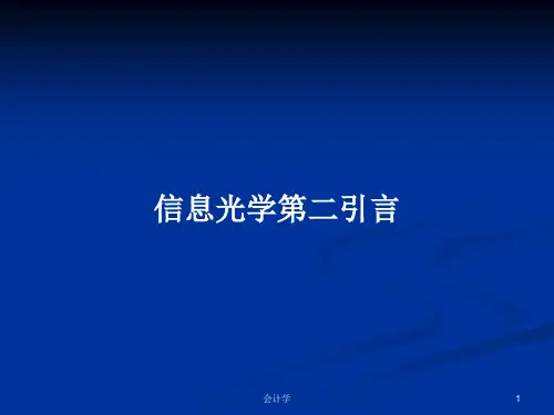 信息光学第二引言PPT学习教案