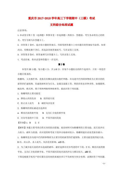 重庆市2017-2018学年高三地理下学期期中试题(含解析)