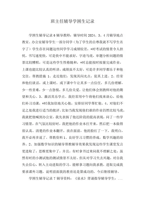 班主任辅导学困生记录