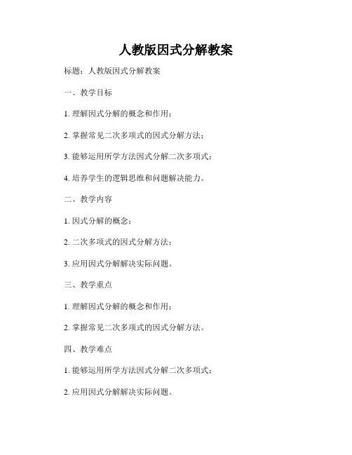 人教版因式分解教案