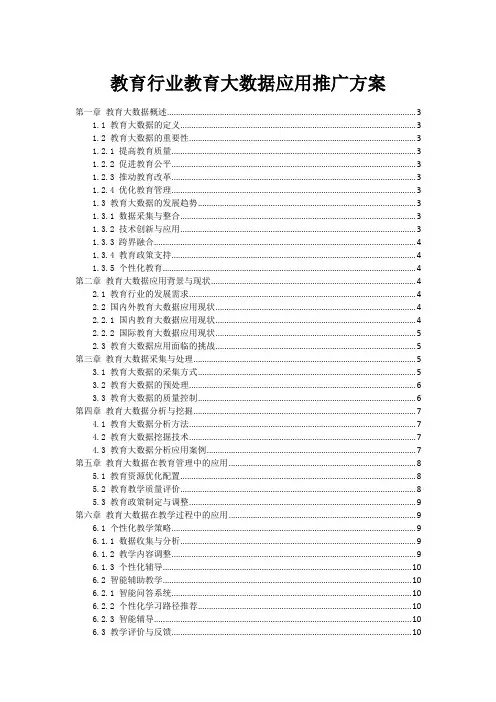 教育行业教育大数据应用推广方案