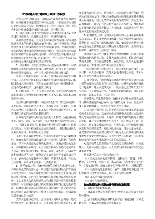 对违纪党员进行党纪处分具体工作程序