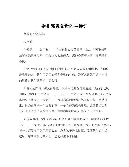 婚礼感恩父母的主持词