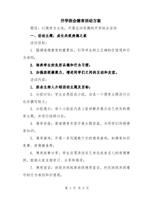 开学班会德育活动方案