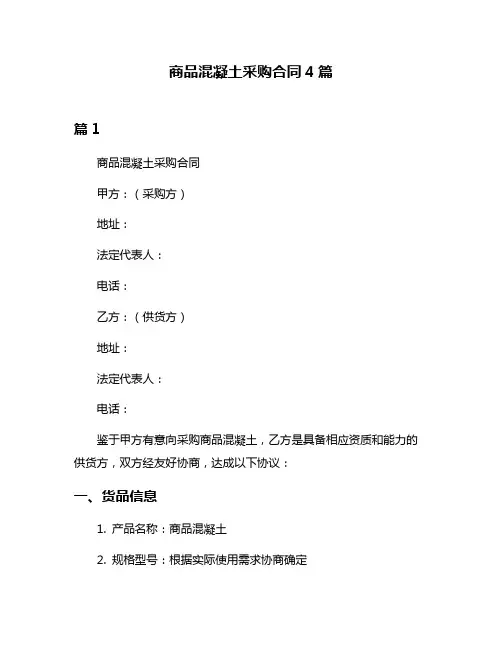 商品混凝土采购合同4篇