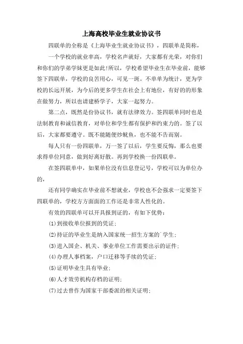 上海高校毕业生就业协议书