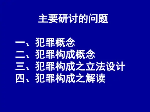 刑法学三讲犯罪概念与犯罪构成